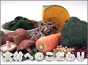 食材へのこだわり